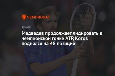 Медведев продолжает лидировать в Чемпионской гонке ATP, Котов поднялся на 48 позиций