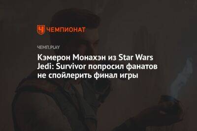Кэмерон Монахэн из Star Wars Jedi: Survivor попросил фанатов не спойлерить финал игры