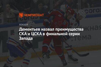 Дементьев назвал преимущества СКА и ЦСКА в финальной серии Запада