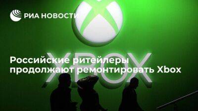 Эльдар Муртазин - Ритейлеры продолжают ремонтировать Xbox после прекращения обслуживания от Microsoft - smartmoney.one - Россия - США - Microsoft