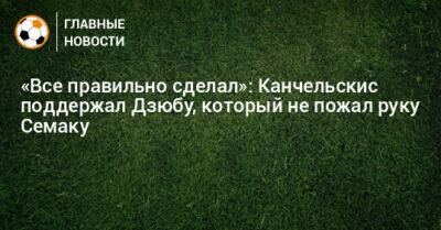 «Все правильно сделал»: Канчельскис поддержал Дзюбу, который не пожал руку Семаку