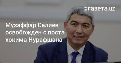 Музаффар Салиев освобождён от должности хокима Нурафшана