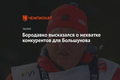 Бородавко высказался о нехватке конкурентов для Большунова