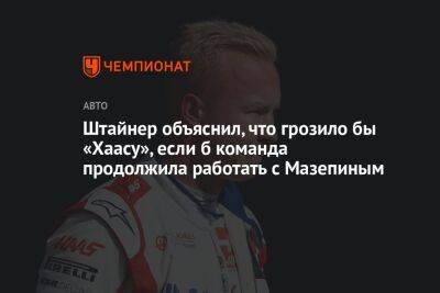Гюнтер Штайнер - Никита Мазепин - Штайнер объяснил, что грозило бы «Хаасу», если б команда продолжила работать с Мазепиным - championat.com - Россия - Украина