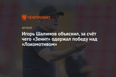 Игорь Шалимов объяснил, за счёт чего «Зенит» одержал победу над «Локомотивом»