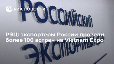 РЭЦ: экспортеры России провели более 100 встреч на Vietnam Expo