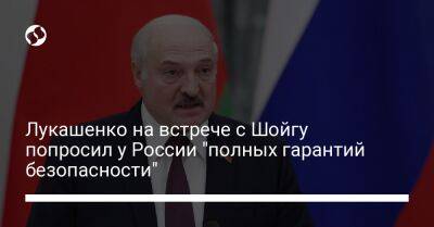 Лукашенко на встрече с Шойгу попросил у России "полных гарантий безопасности"