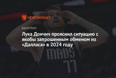 Лука Дончич прояснил ситуацию с якобы запрошенным обменом из «Далласа» в 2024 году