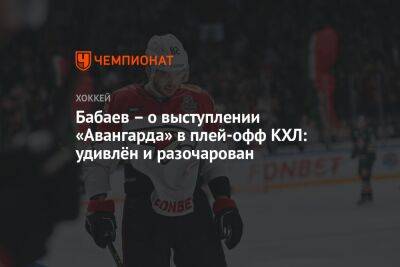 Бабаев – о выступлении «Авангарда» в плей-офф КХЛ: удивлён и разочарован