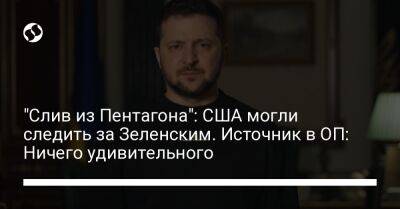 "Слив из Пентагона": США могли следить за Зеленским. Источник в ОП: Ничего удивительного