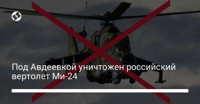 Под Авдеевкой уничтожен российский вертолет Ми-24