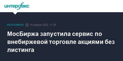 Борис Блохин - МосБиржа запустила сервис по внебиржевой торговле акциями без листинга - smartmoney.one - Москва