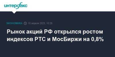 Рынок акций РФ открылся ростом индексов РТС и МосБиржи на 0,8%