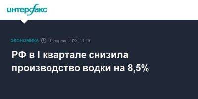 РФ в I квартале снизила производство водки на 8,5%