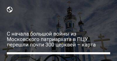 С начала большой войны из Московского патриархата в ПЦУ перешли почти 300 церквей – карта