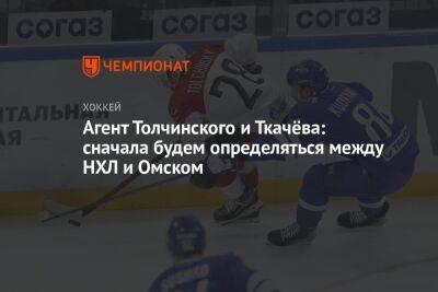 Агент Толчинского и Ткачёва: сначала будем определяться между НХЛ и Омском