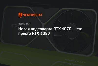 Новая видеокарта RTX 4070 — это просто RTX 3080