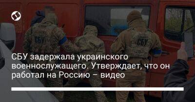 СБУ задержала украинского военнослужащего. Утверждает, что он работал на Россию – видео