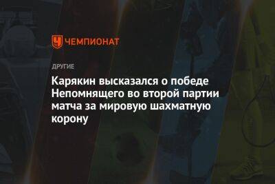 Карякин высказался о победе Непомнящего во второй партии матча за мировую шахматную корону