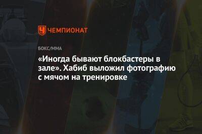 Хабиб Нурмагомедов - Джастин Гэтжи - «Иногда бывают блокбастеры в зале». Хабиб выложил фотографию с мячом на тренировке - championat.com