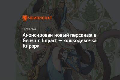 Анонсирован новый персонаж в Genshin Impact — кошкодевочка Кирара