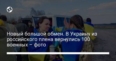 Новый большой обмен. В Украину из российского плена вернулись 100 военных – фото