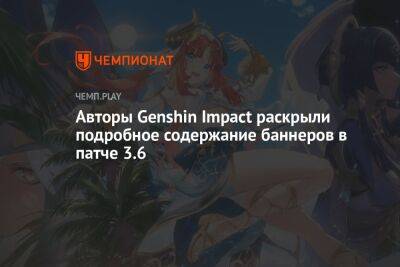 Баннеры Genshin Impact 3.6 — анонсированы все персонажи и оружие