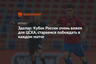 Зделар: Кубок России очень важен для ЦСКА, стараемся побеждать в каждом матче