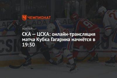 СКА — ЦСКА: онлайн-трансляция матча Кубка Гагарина начнётся в 19:30