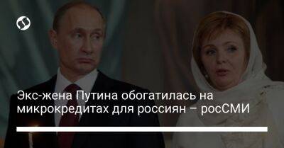 Экс-жена Путина обогатилась на микрокредитах для россиян – росСМИ