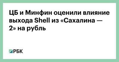 ЦБ и Минфин оценили влияние выхода Shell из «Сахалина — 2» на рубль