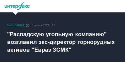 "Распадскую угольную компанию" возглавил экс-директор горнорудных активов "Евраз ЗСМК"