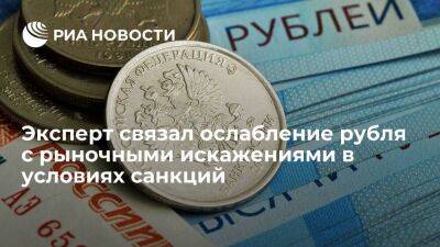 Финансист Лосев связал ослабление рубля с рыночными искажениями в условиях санкций