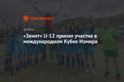 «Зенит» U12 принял участие в международном Кубке Измира