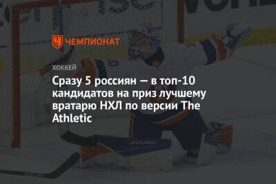 Сразу 5 россиян — в топ-10 кандидатов на приз лучшему вратарю НХЛ по версии The Athletic