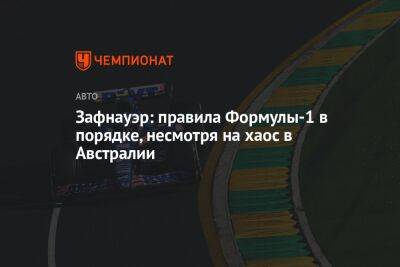 Зафнауэр: правила Формулы-1 в порядке, несмотря на хаос в Австралии