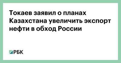 Токаев заявил о планах Казахстана увеличить экспорт нефти в обход России
