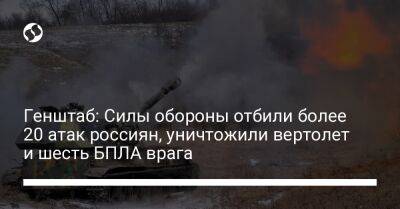 Генштаб: Силы обороны отбили более 20 атак россиян, уничтожили вертолет и шесть БПЛА врага