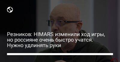 Резников: HIMARS изменили ход игры, но россияне очень быстро учатся. Нужно удлинять руки