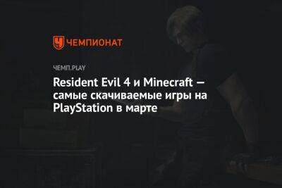 Resident Evil 4 и Minecraft — самые скачиваемые игры на PlayStation в марте 2023 года