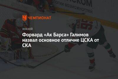 Форвард «Ак Барса» Галимов назвал основное отличие ЦСКА от СКА