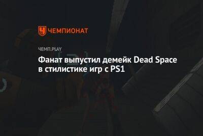 Фанат выпустил демейк Dead Space в стилистике игр c PS1