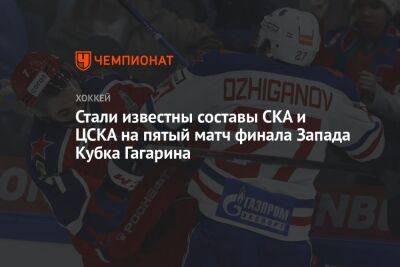 Стали известны составы СКА и ЦСКА на пятый матч финала Запада Кубка Гагарина
