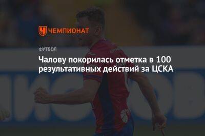 Чалову покорилась отметка в 100 результативных действий за ЦСКА