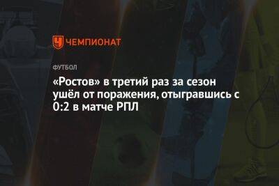 «Ростов» в третий раз за сезон ушёл от поражения, отыгравшись с 0:2 в матче РПЛ