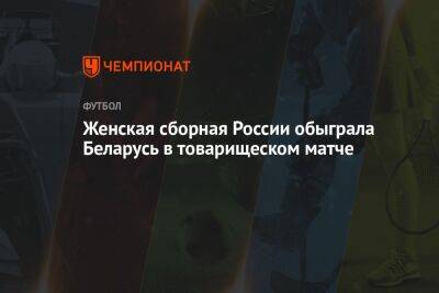 Женская сборная России обыграла Беларусь в товарищеском матче