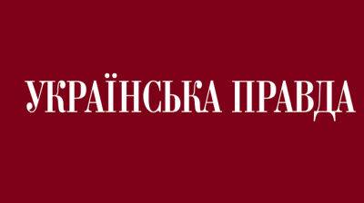 В сети неизвестные распространяют фейковые публикации от имени "Украинской правды": УП обращается в СБУ