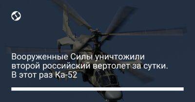 Вооруженные Силы уничтожили второй российский вертолет за сутки. В этот раз Ка-52
