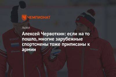Алексей Червоткин: если на то пошло, многие зарубежные спортсмены тоже приписаны к армии