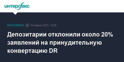 Владимир Чистюхин - Депозитарии отклонили около 20% заявлений на принудительную конвертацию DR - smartmoney.one - Москва - Россия